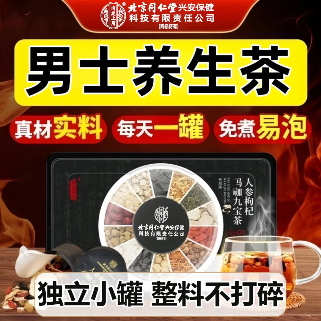 北京同仁堂内廷上用人参八宝茶枸杞桑葚加班九宝熬夜滋补五宝养生