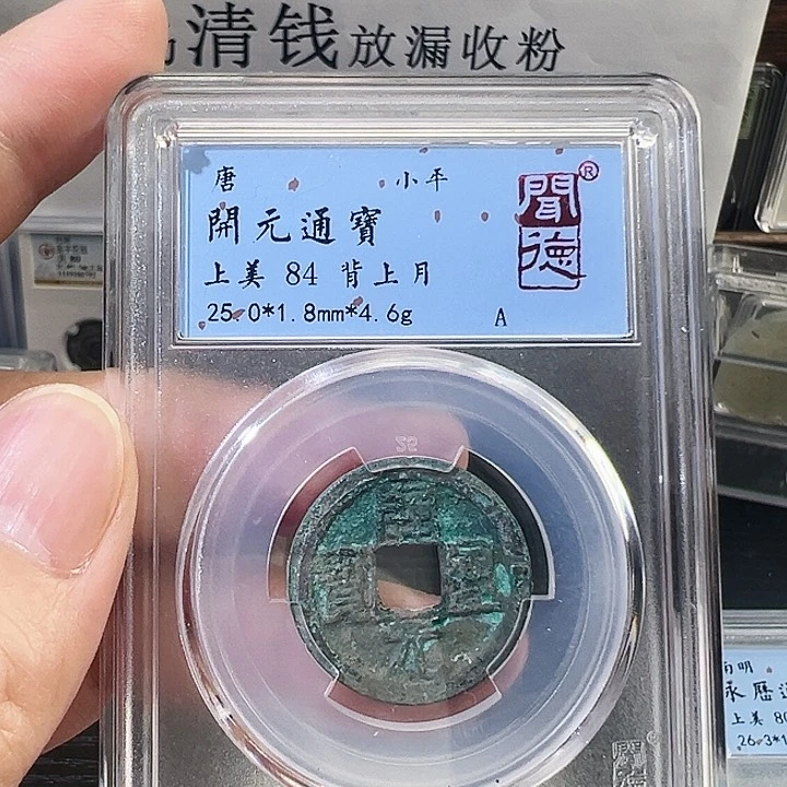 铜开元通宝背月1085