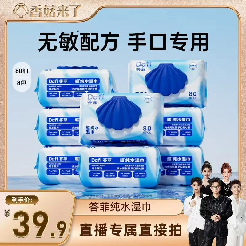 【香菇来了】答菲纯水湿巾80抽大包装手口湿巾直播