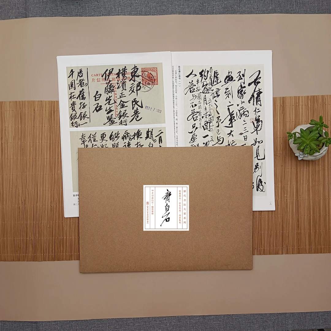 翰墨聚珍·近代·齐白石 书法字帖集共33幅信札宣纸高清毛笔字帖