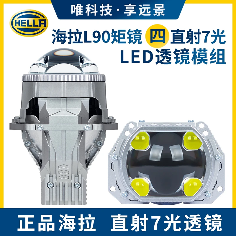 HELLA/海拉旗舰款L90矩镜七光四直射LED（全国包安装）