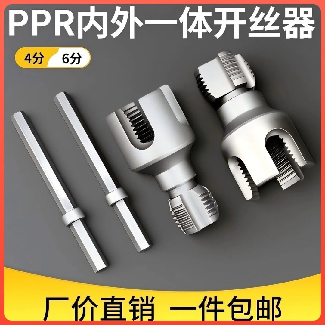 新款家用水管内外丝开丝器4分6分通用PPRPEPVC适用攻丝工具