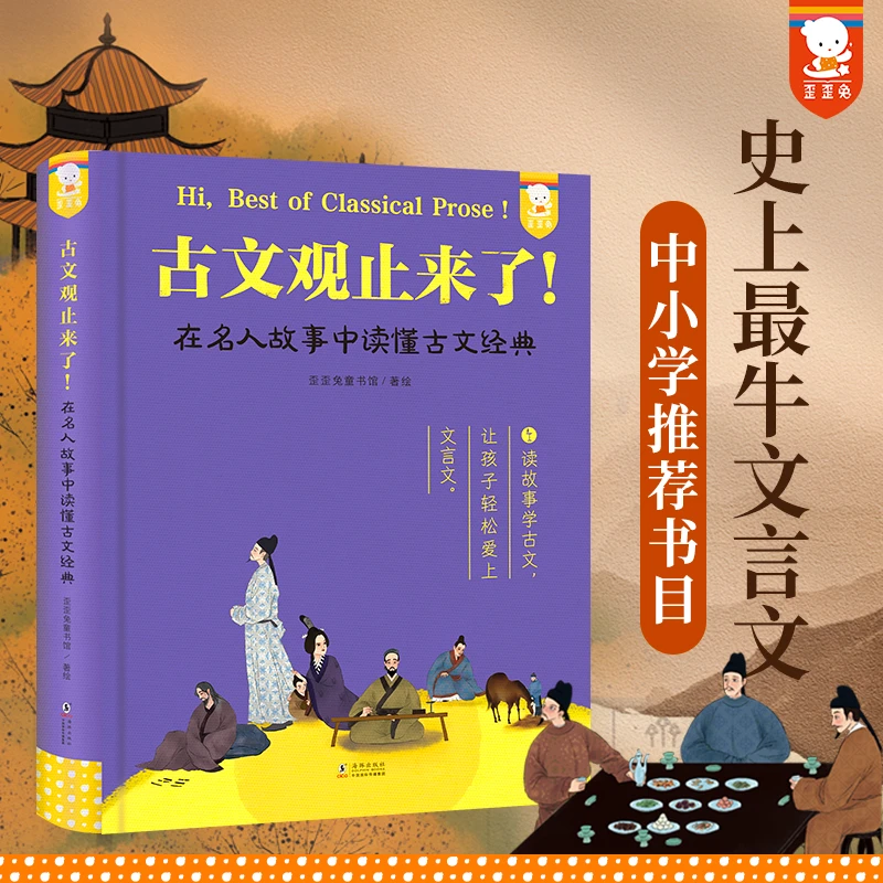 古文观止来了! 在名人故事中读懂古文经典（精装单册）三至六年级