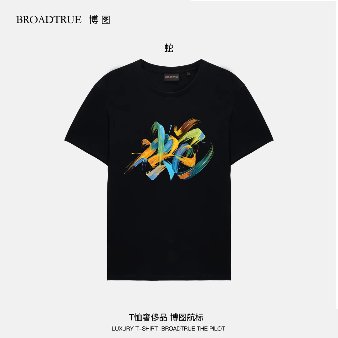 【蛇年限定】BROADTRUE美国匹马棉100支双股丝光棉男款圆领短袖T恤