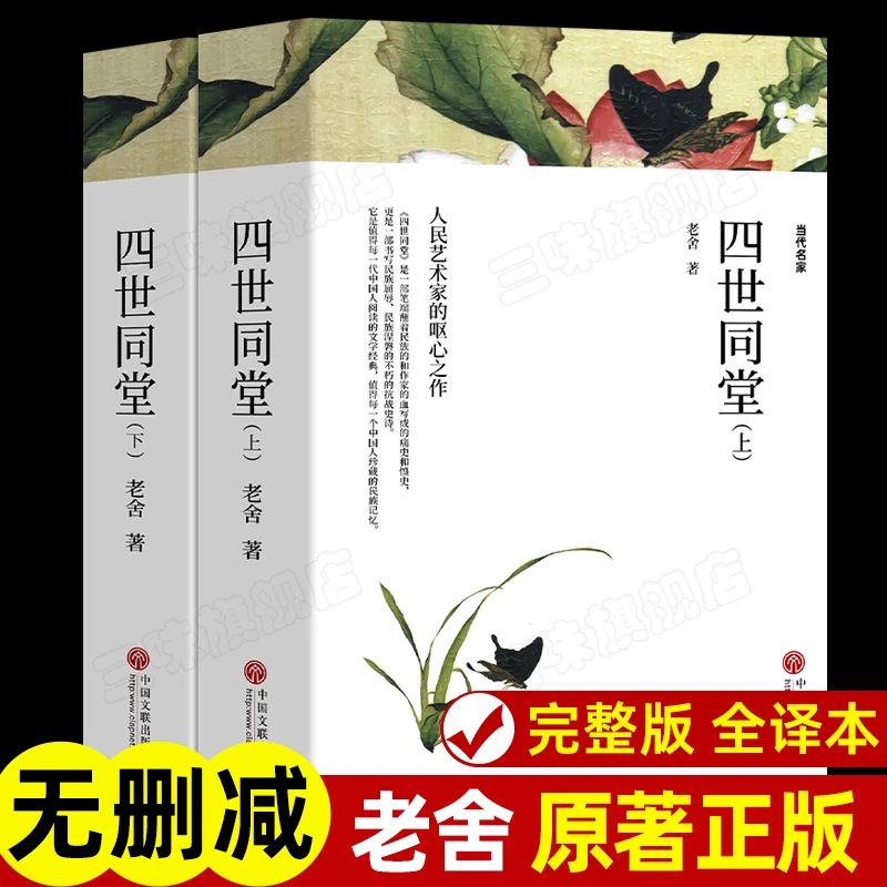 全2册 四世同堂 老舍原著正版足本无删减完整版 学生版初中版高中
