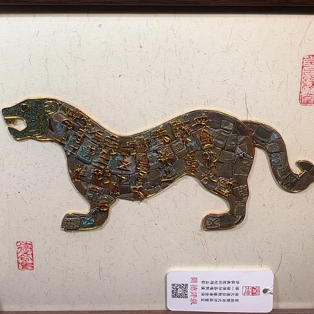 铜洛神 杜虎符钱币画