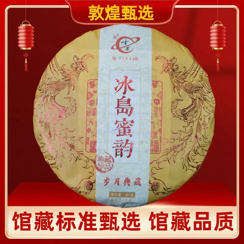 【敦煌甄选】云茶 冰岛蜜韵 普洱茶生茶