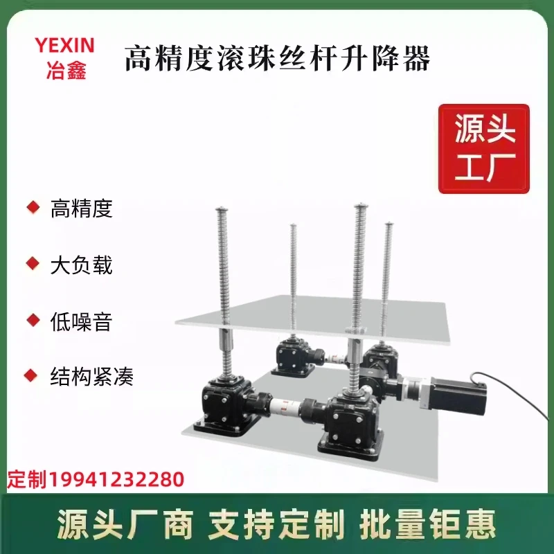 高精度丝杆升降机含伞齿轮滚珠丝杆提升机