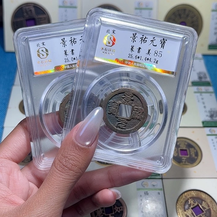 铜福宝景祐元宝同分发