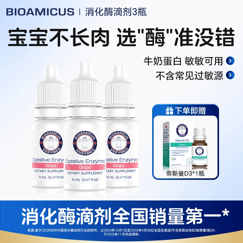 【直播专场】BIOAMICUS百适滴消化酶滴剂婴幼儿童食物不耐宝宝挑食