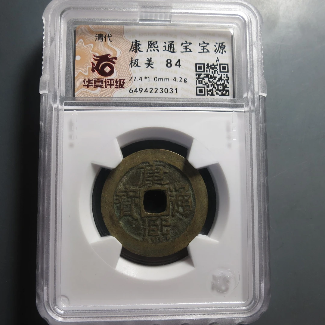 华夏评级极美84康熙通宝3031