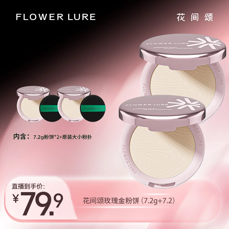 花间颂玫瑰金粉饼柔焦蜜粉饼7.2g控油定妆补妆