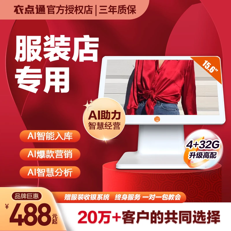 衣点通服装店收银机收银系统软件一体机女装管理系统母婴收款机