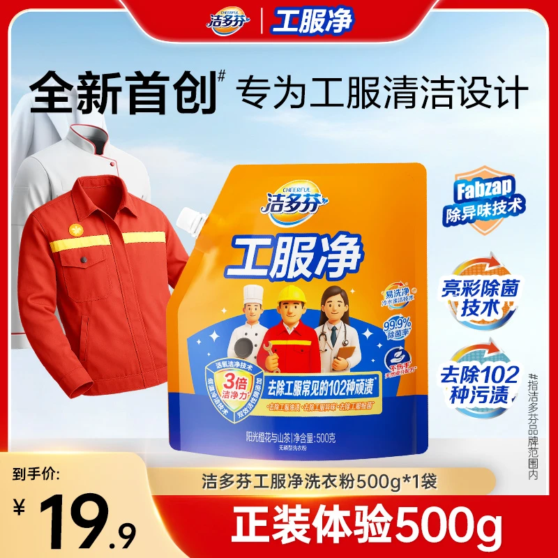 【新品上市】洁多芬工服净去渍除菌除味洗衣粉不伤手冷水洗净-KOC