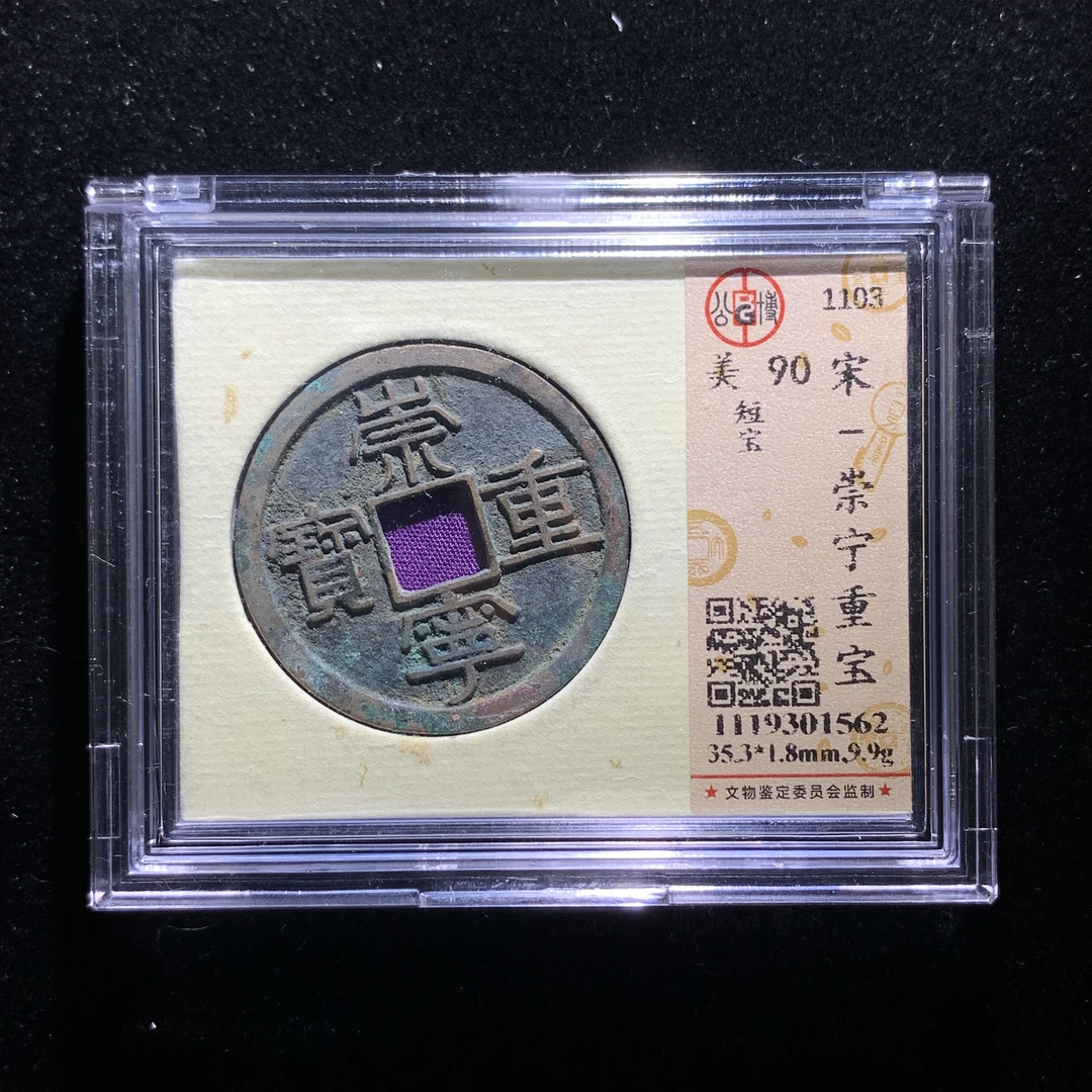 m612-56崇宁重宝折十