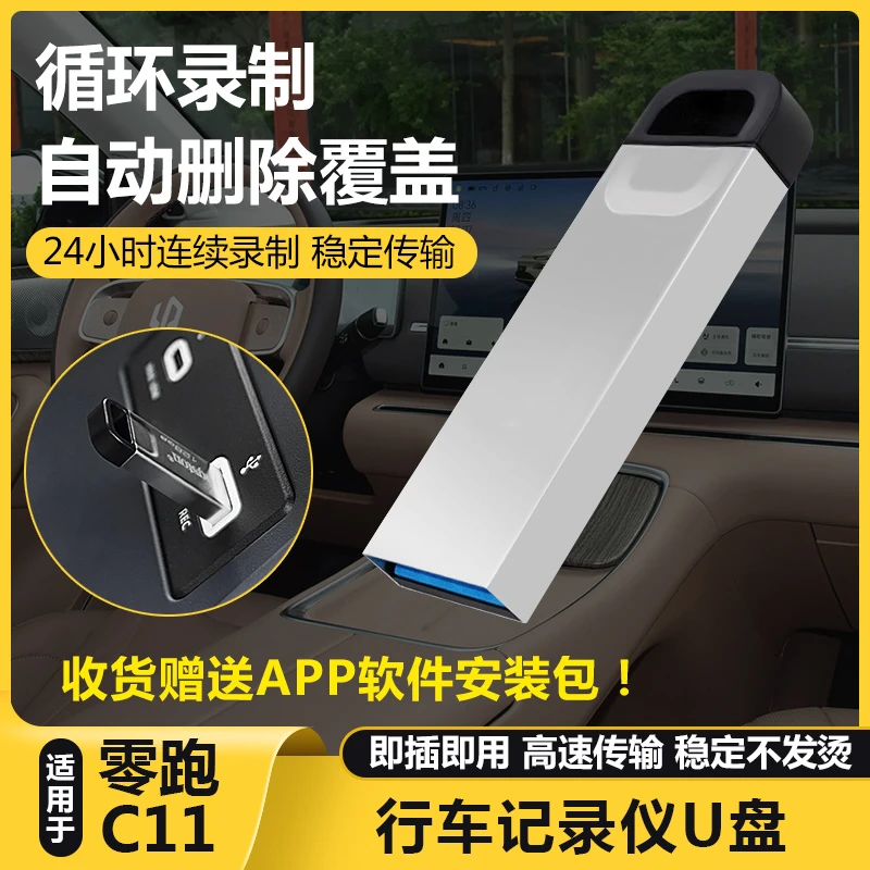 适用零跑C11行车记录仪专用U盘内存卡哨兵模式车载存储高速硬优盘