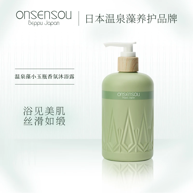 onsensou温泉藻精华香氛美肌沐浴露小玉瓶香氛沐浴露保湿持久留香