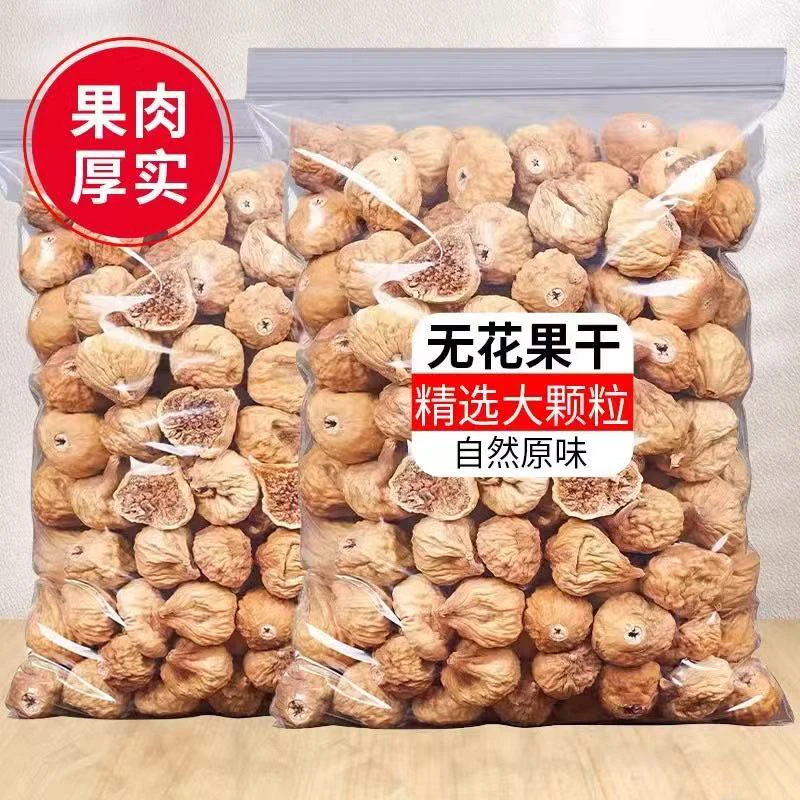 【19,8到手半斤】新疆无花果干新货特产即食煲汤小无花果干休闲零食