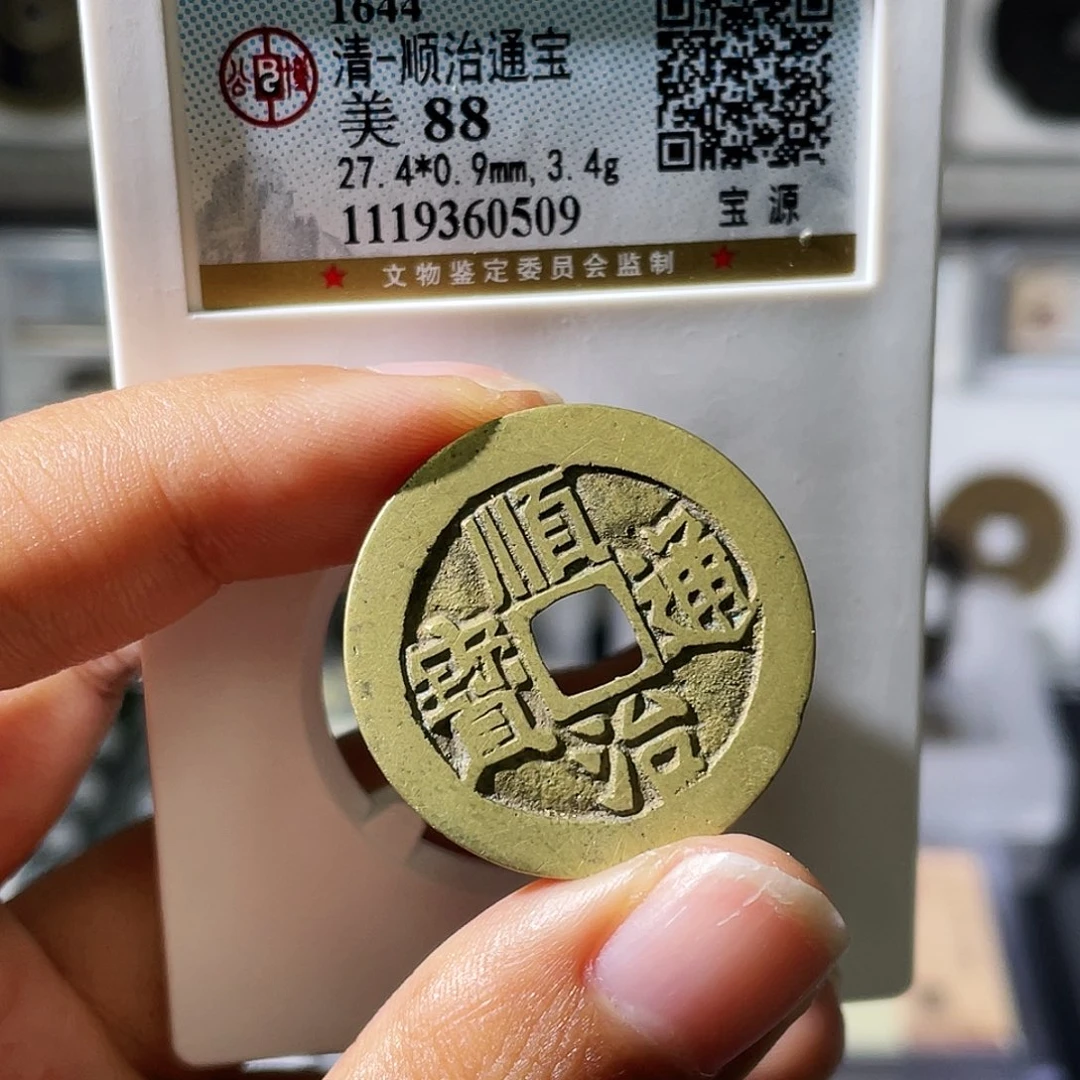 铜小瑶,精品顺治宝源,评级码0509