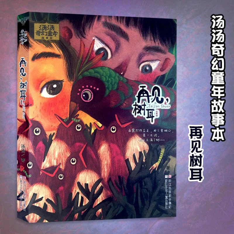 【新华书店旗舰店】再见树耳汤汤奇幻童年故事本 彩图美绘版 7-10岁