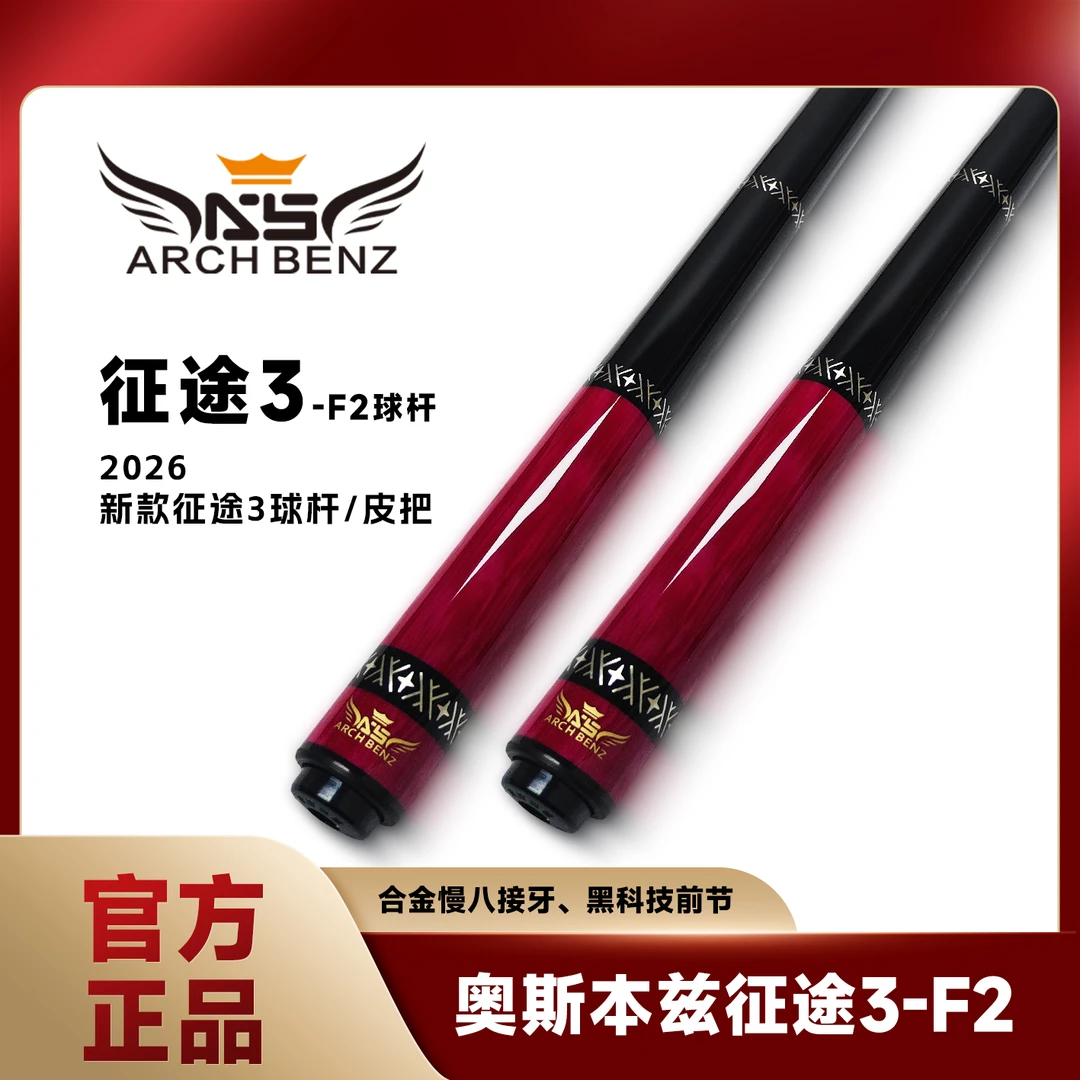 Arch Benz/奥斯本兹粉色征途3黑科技大头分体中式八球九球台球杆