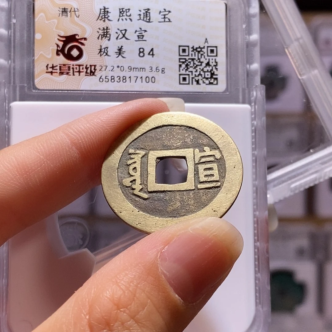 铜康熙 宣 黄亮84，7100。。。