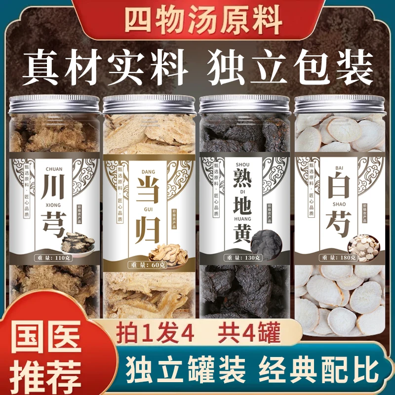 当归川芎熟地黄白芍女人喝四物汤中药材原料女性大姨妈非调理推迟