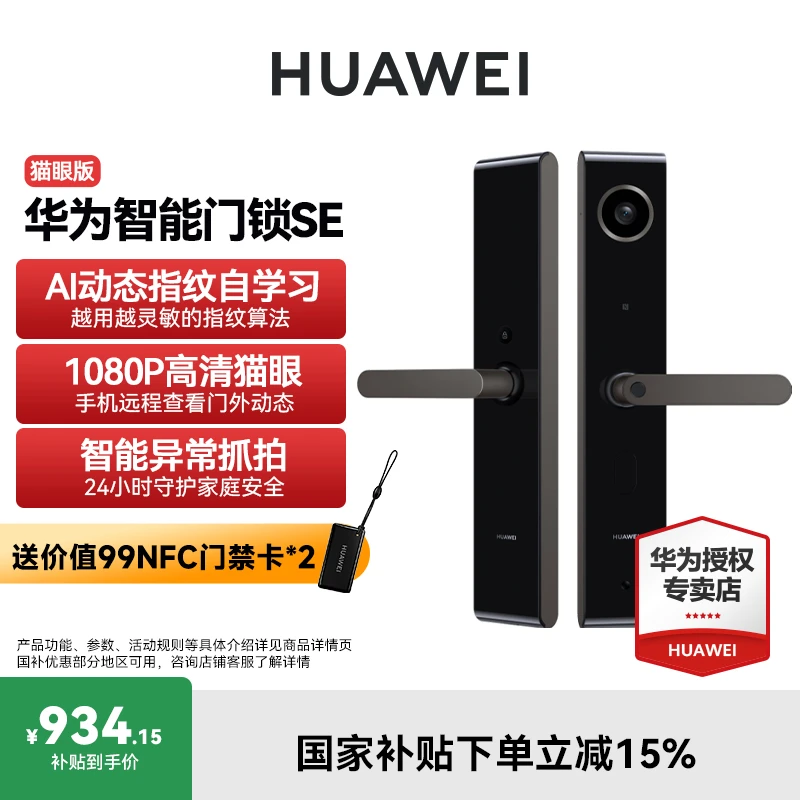 【国补】华为智能门锁SE猫眼版高清猫眼手机远程对讲指纹电子密码锁