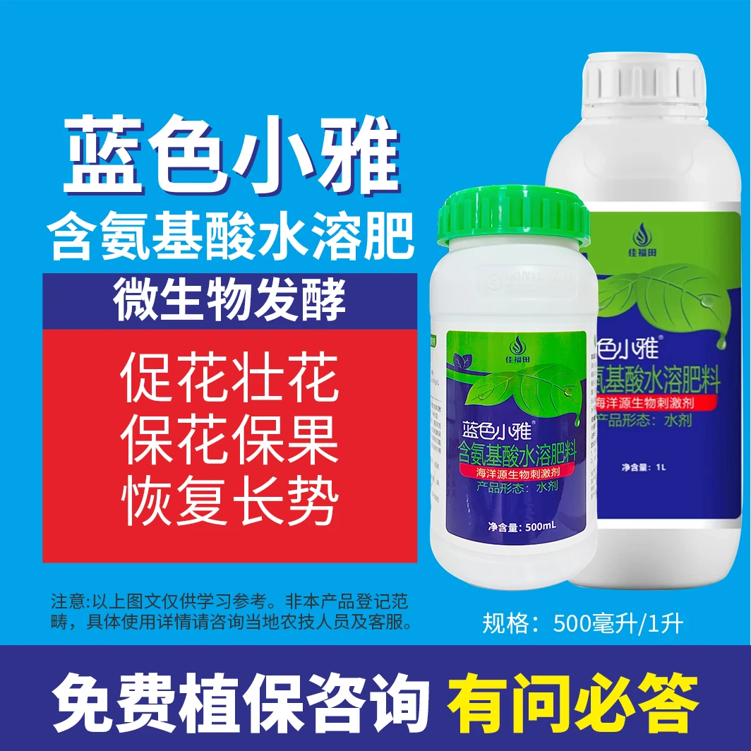 蓝色小雅促花保果氨基酸水溶肥瓜豆果蔬通用品质看的见高级叶面肥