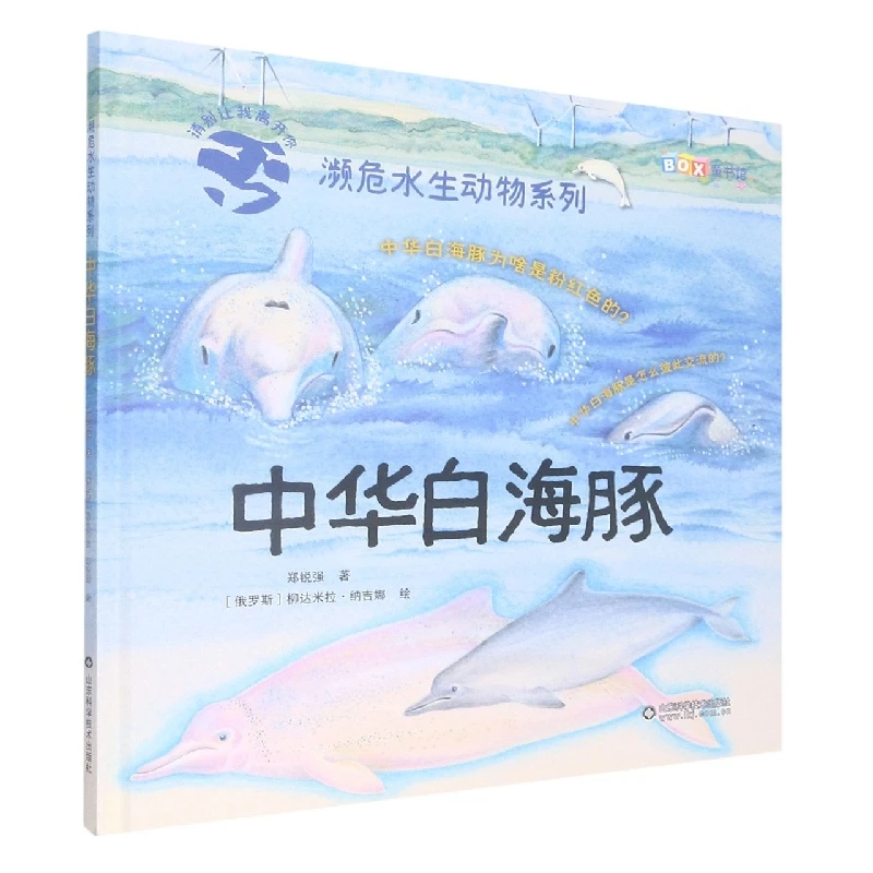 博库 濒危水生动物系列——中华白海豚 书籍 正版图书推荐 山东科