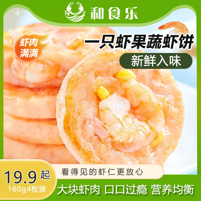 【大颗虾仁看得见】一只虾虾饼160克*2袋 早餐半成品速食营养 宝妈