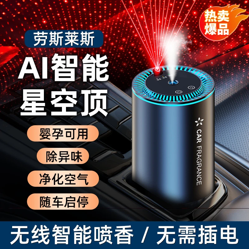 星空顶智能投影车载香薰机车用香水汽车用品氛围灯喷雾车载香熏机