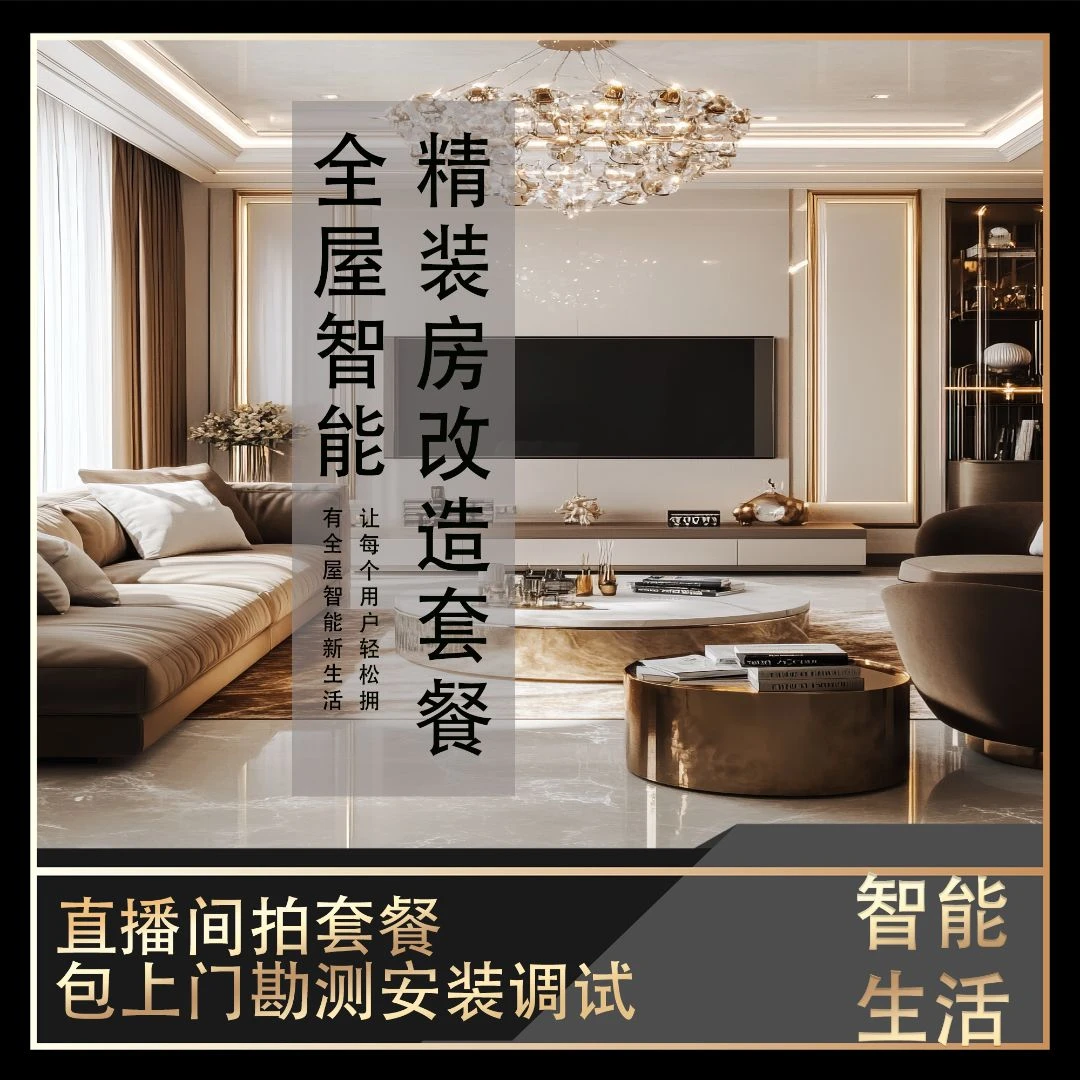 智能家居系统高端定制精装房套餐支持手机远程语音控制