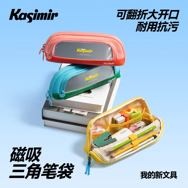 卡西米尔磁吸笔袋防污耐磨小学初中学生收纳专用文具盒铅笔盒