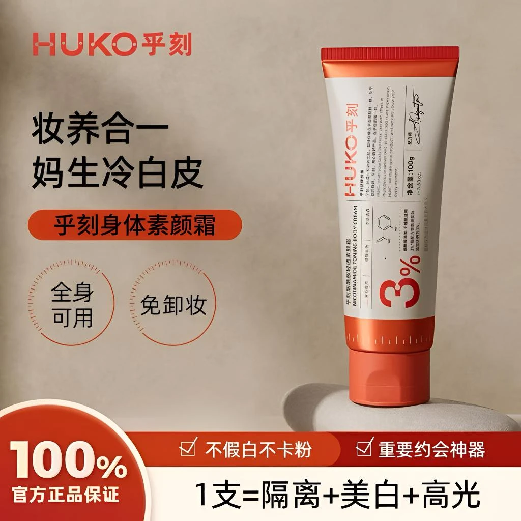 【徐璐同款】乎刻身体素颜霜女烟酰胺身体懒人霜脖子身体夏季不油腻