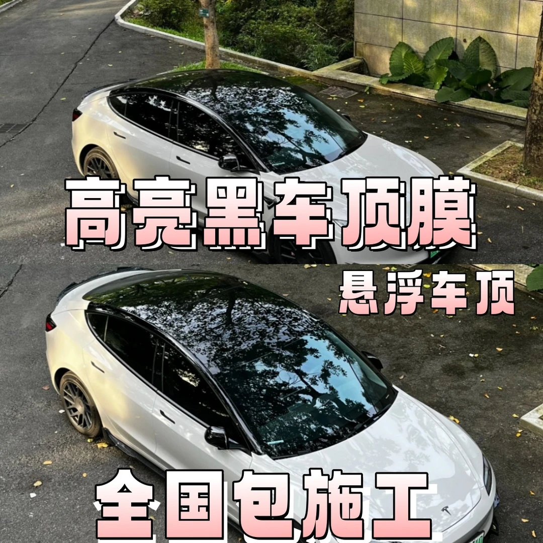 钢琴黑包施工悬浮车顶膜高亮黑武士包安装车顶改色膜PET黑膜包安