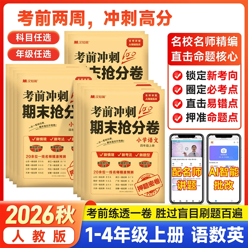 考前冲刺期末抢分卷100分一二三四五六年级上下册语文数学英语