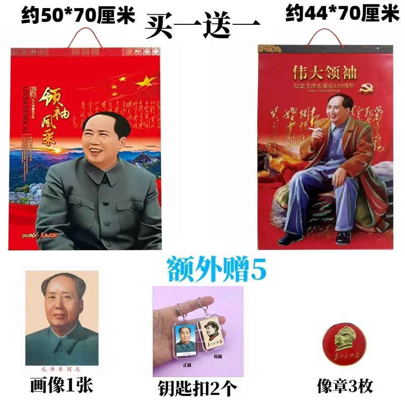 新款2026马年毛主席挂历毛爷爷挂历（2份挂历+1张画像+5个纪念品）