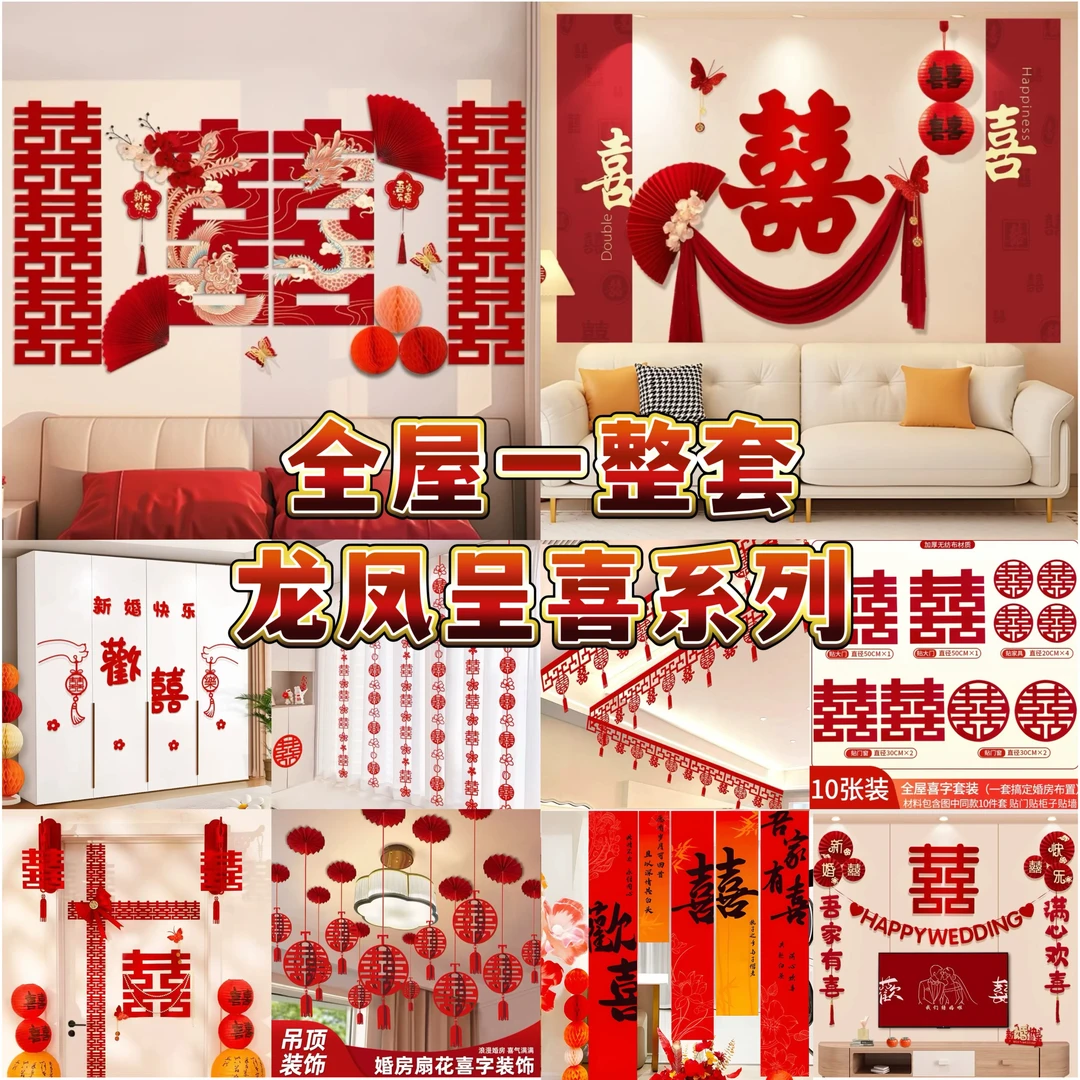 【2025款全屋一整套】龙凤呈喜系列婚房布置结婚装饰男女方婚礼新房