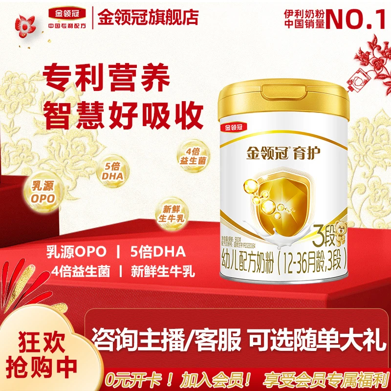 【入会专享】伊利金领冠育护3段900g幼儿配方牛奶粉 专利营养好吸收