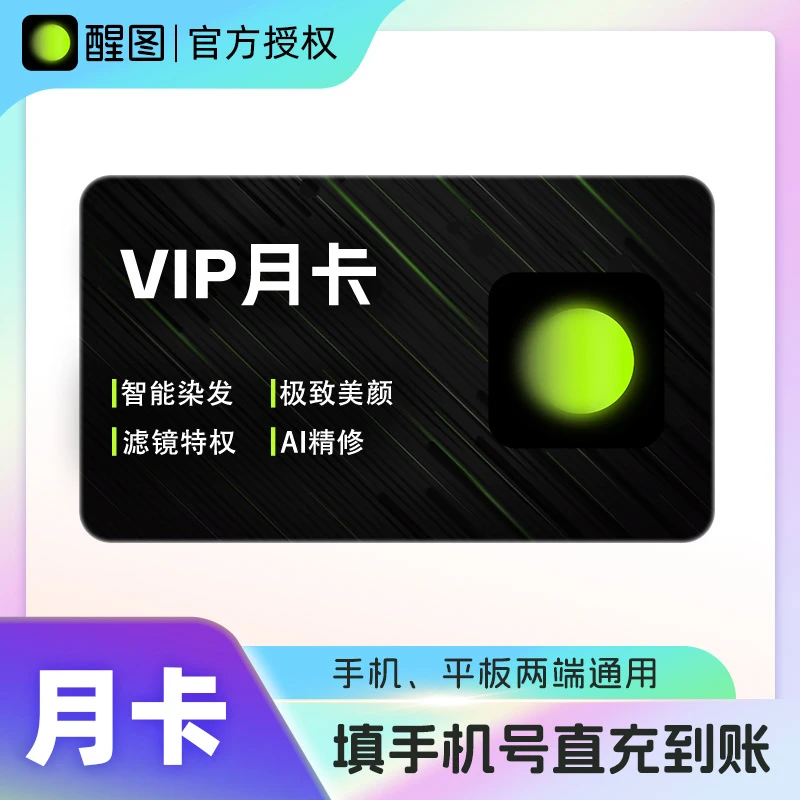 醒图会员vip1个月卡会员30天模版照片调色滤镜 醒图vip