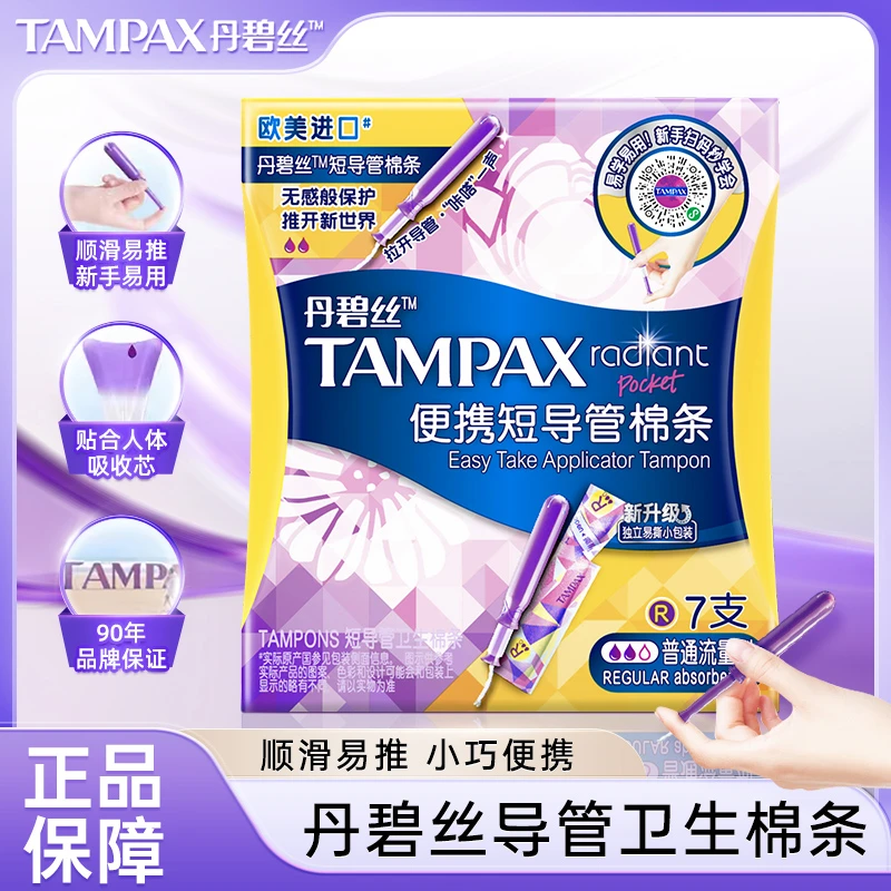 丹碧丝卫生棉条无感学生导管式便携易推顺滑隐形内置式无香正品