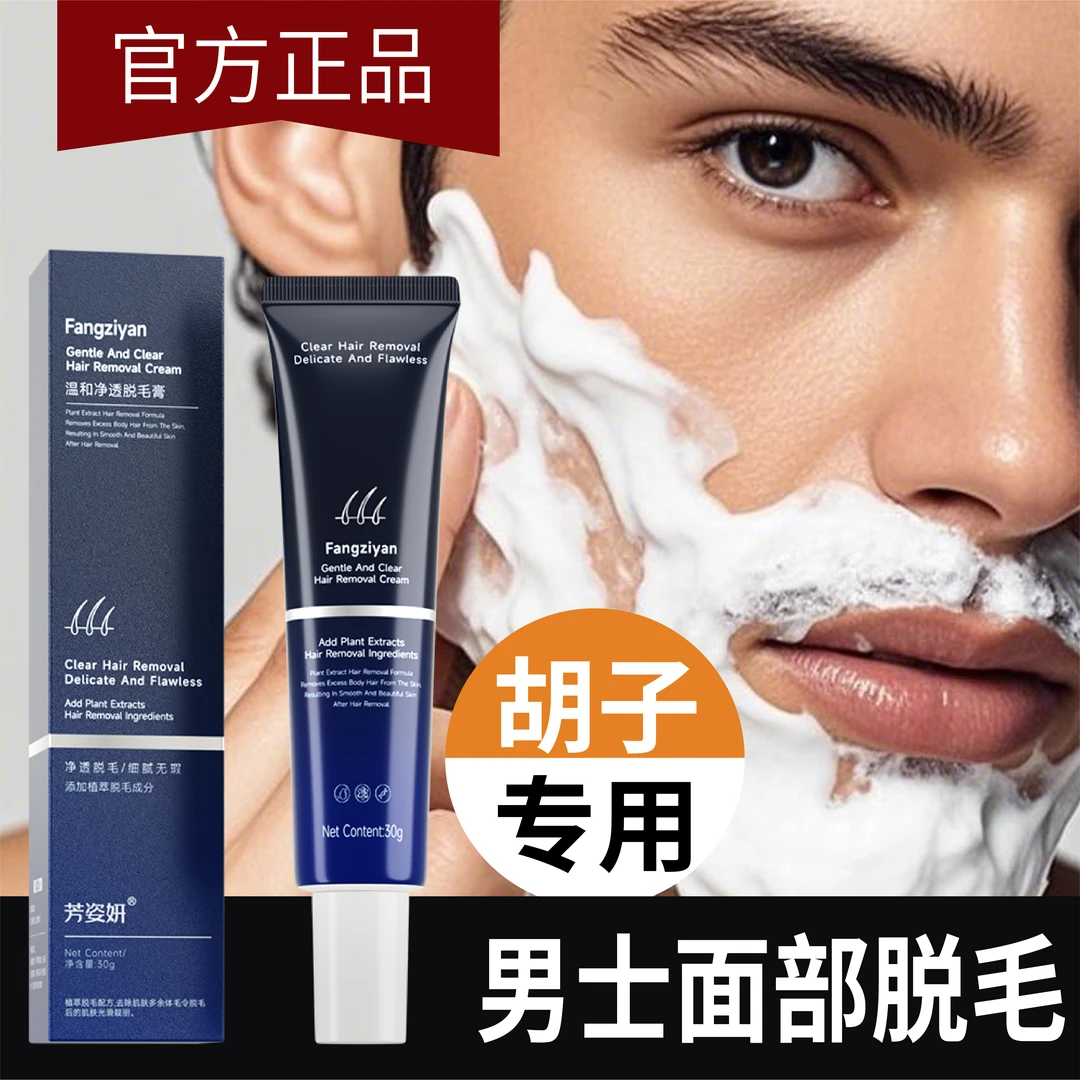 芳姿妍温和净透脱毛膏脱胡子脱唇毛脸毛腋下四肢胳膊腿毛胸毛