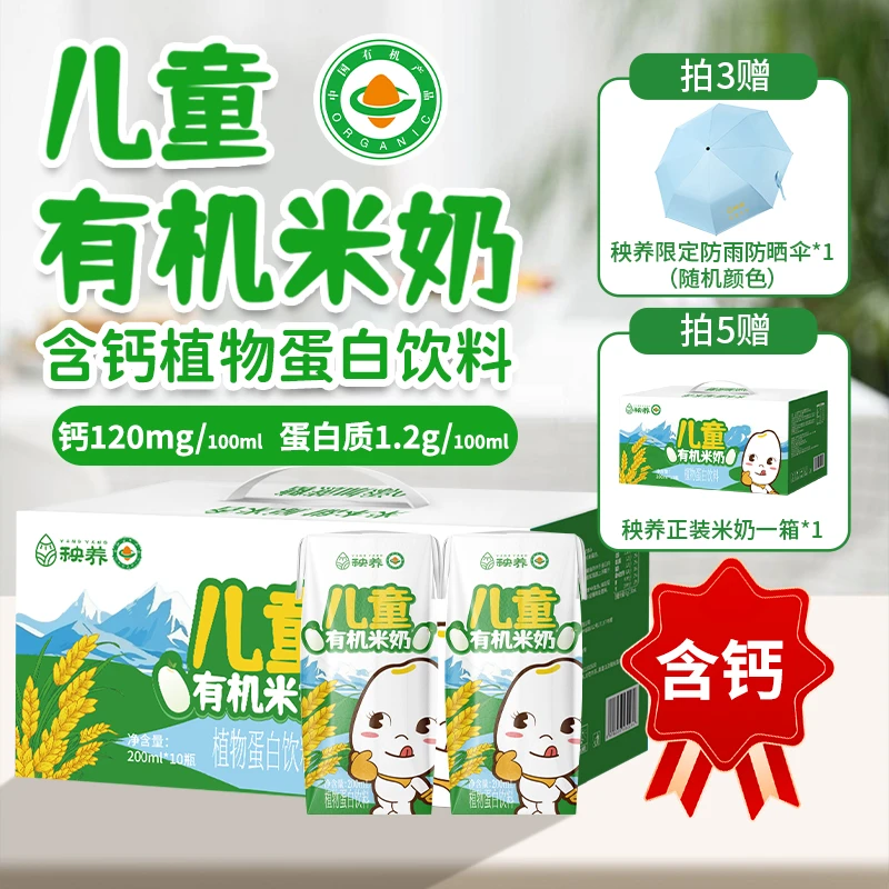 秧养有机儿童米奶胚芽米植物奶早餐奶品质甄选敏宝友好之选