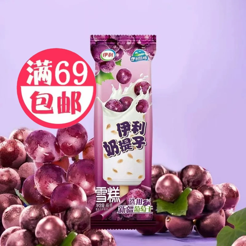 5支伊利奶提子雪糕冰淇淋雪糕