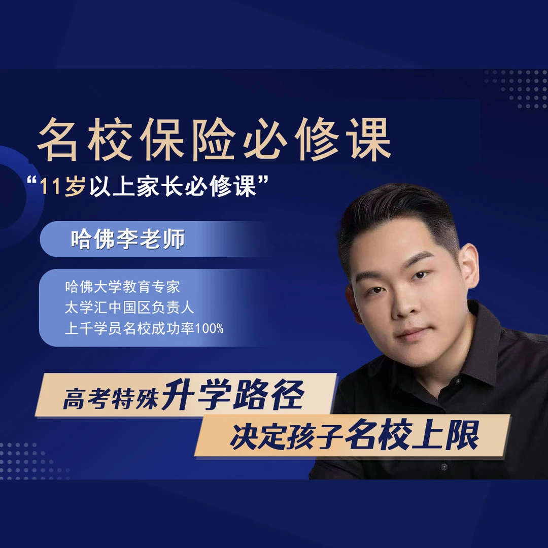 名校升学规划必修课