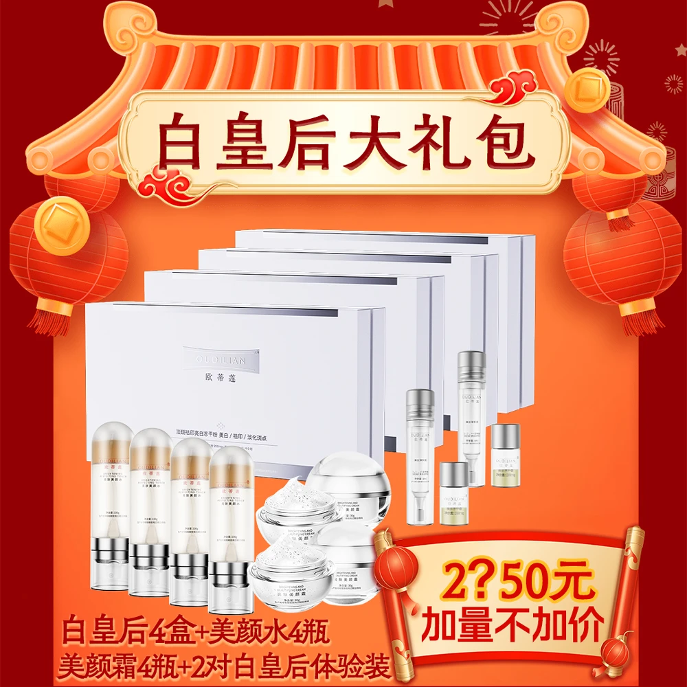 【白皇后大礼包】欧蒂莲淡斑祛印亮白冻干粉