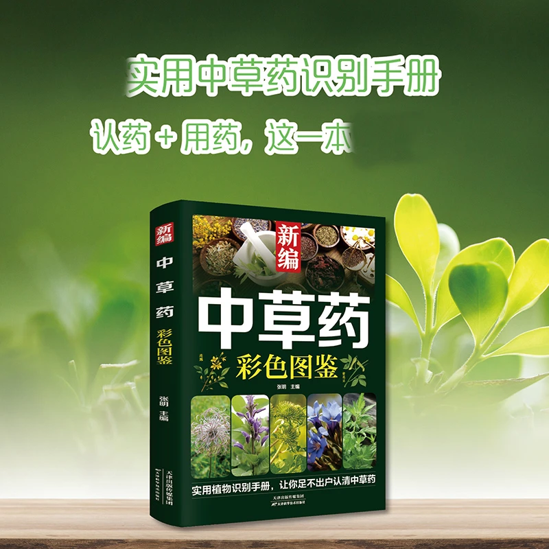 新编中草药彩色图鉴 中医中草药识别药材植物百科彩图阅读书籍X