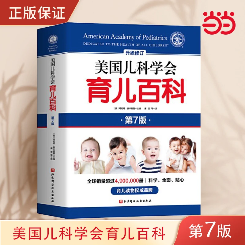 【当当网正版包邮】美国儿科学会育儿百科第七版全新增订斯蒂文谢