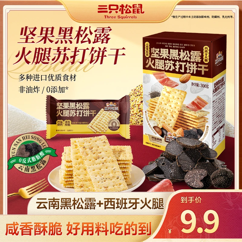 【到手14包】三只松鼠坚果黑松露火腿苏打饼干300g酥脆休闲零食dy
